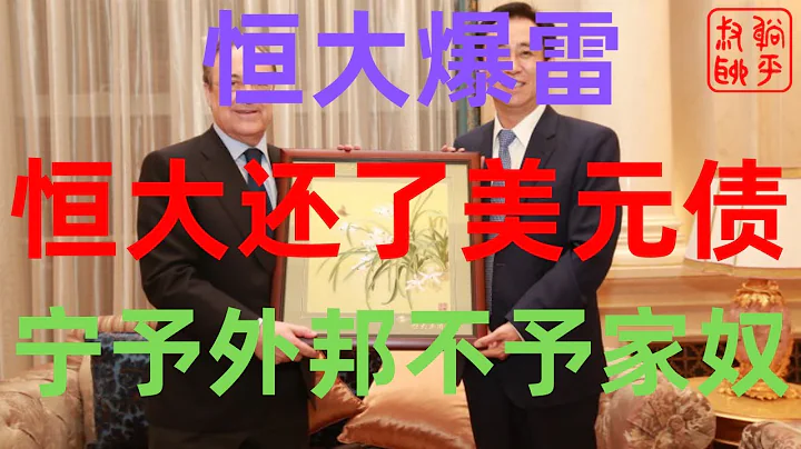 恒大||恒大爆雷||恒大选择性还款不公平恐激发群体事件||恒大还了美元债||躺平叔聊恒大与合生创展交易失败的原因及恒大选择性还款激发社会矛盾 - 天天要闻