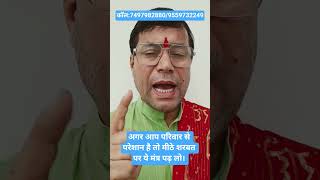 अगर आप परिवार से परेशान है तो मीठे शरबत पर ये मंत्र पढ़ लो#astrology#remidial#astrologypredictions