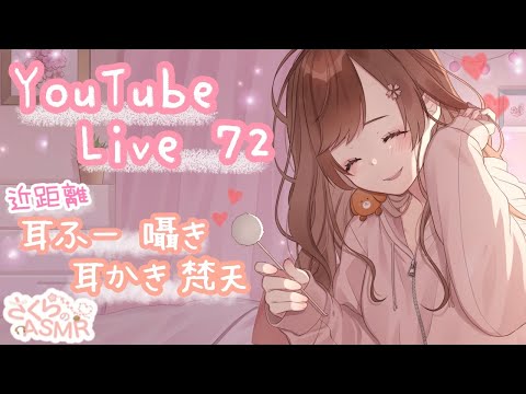 🌸配信72🌸近距離  耳かき ,耳ふー,囁き【ASMR 立体音響】/ 作業用・睡眠用  / 寝落ちお喋り潜り◎