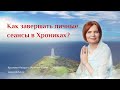 Как завершить личный сеанс в Хрониках?