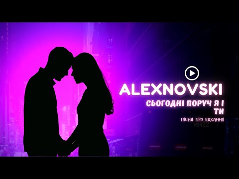 ALEXNOVSKI Сьогодні поруч я і ти Official Video романтична українська пісня