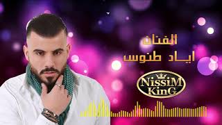 اياد طنوس - لا تهزي كبوش التوتي - روحي شوفي اللي حبوكي - 2018 - NissiM KinG MusiC