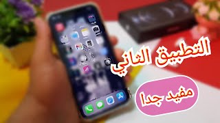 تطبيقات جديده للايفون اهم 4 برامج احترافيه سوف تعطيك ميزه رائعه