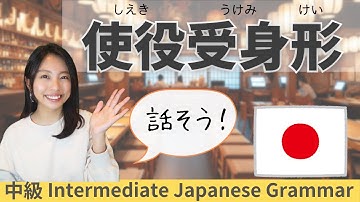 日本語練習／中級【使役受身】会話