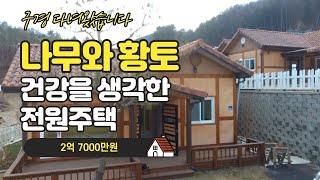 홍천 전원주택 분양현장 토지 161평 건평 27.7평 방2개 욕실2개 아궁이방 건강주택 분양가 2억 7000만  #전원주택 #전원주택분양 #홍천전원주택