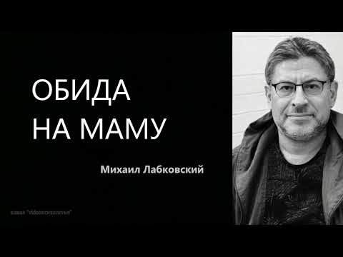 ОБИДА НА МАМУ Михаил Лабковский