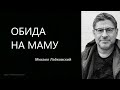 ОБИДА НА МАМУ Михаил Лабковский