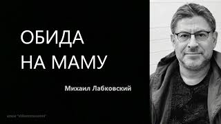 видео: ОБИДА НА МАМУ Михаил Лабковский картинка: ОБИДА НА МАМУ Михаил Лабковский