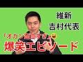 【祝🎊30万回再生】吉村代表のオカンが面白すぎ！！#吉村代表 #吉村洋文 #維新 #維新の会