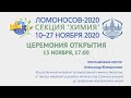 Церемония открытия секции &quot;Химия&quot; конференции &quot;Ломоносов-2020&quot;