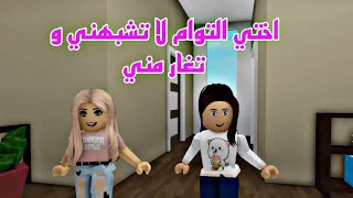 افلام روبلوكس: اختي التوام جميله جدا ومغروره لاتشبهني ولكن تغار مني  ❤️Roblox movie