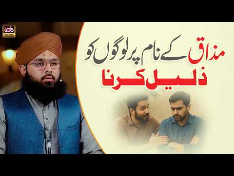 Mazaq Ke Naam Par Logon Ko Zaleel Karna | Huqooq Ul Ibaad | Allama Hussain Arif Qadri