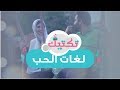 لغات الحب   - حلقة 16 | برنامج تكتيك