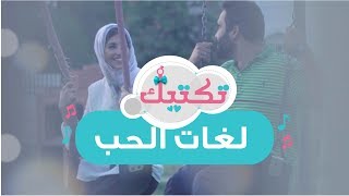 لغات الحب   - حلقة 16 | برنامج تكتيك