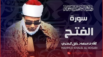 رائعة الروائع للشيخ محمود خليل الحصري / سورة الفتح بتجويد خاشع جداً