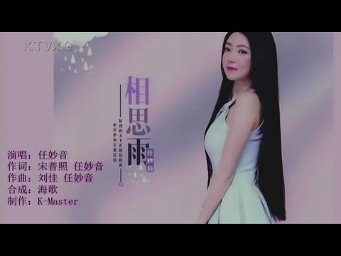 相思雨-任妙音-伴奏 KARAOKE
