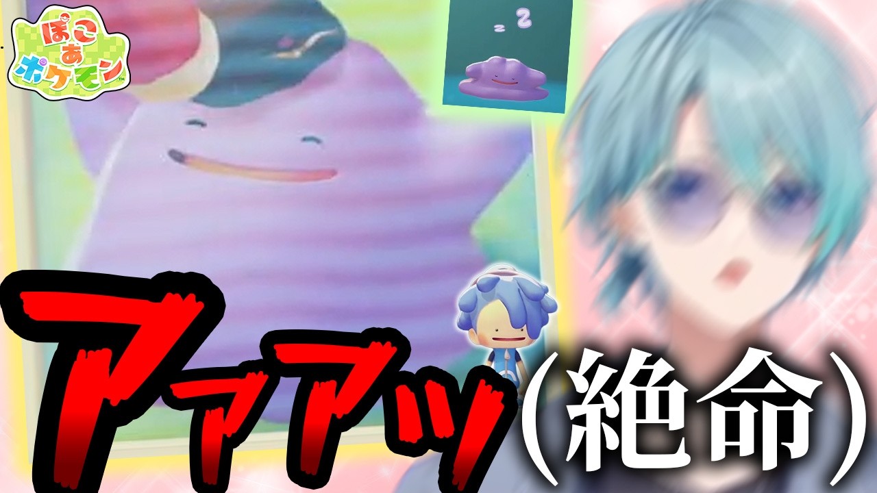 【ぽこ あ ポケモン】かわいすぎるメタモンに限界化し危うく絶命しかける渚トラウトのぽこ あ ポケモン【渚トラウト/にじさんじ/ぽこ あ ポケモン】