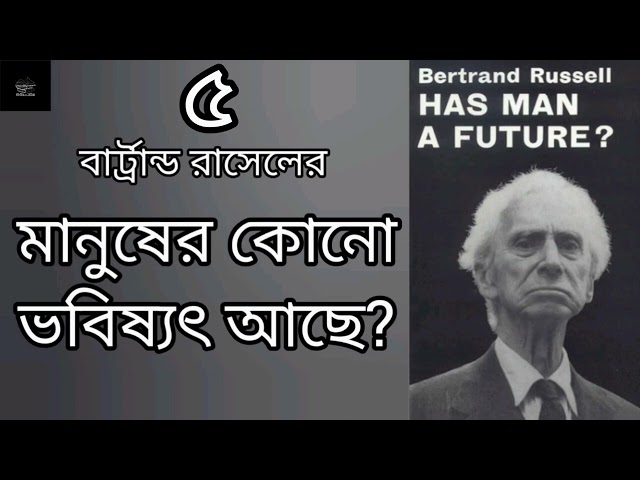 মানুষের কোনো ভবিষ্যৎ আছে?- ৫/৫ | Has Man A Future? | বার্ট্রান্ড রাসেল | Bertrand Russell | প্রবন্ধ