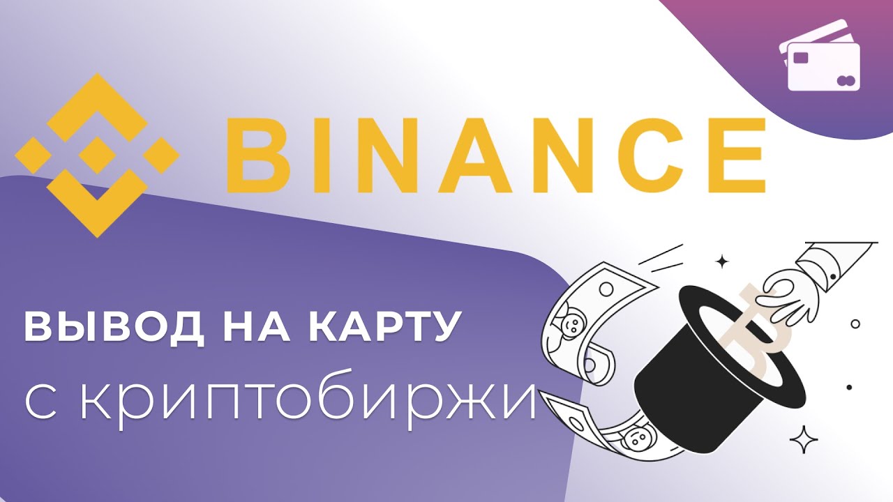 Как вывести деньги с биткоина на бинанс Как вывести деньги с биткоина на бинанс отследить курс биткоина в реальном времени