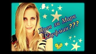 Прав ли Марк Кауфман?/Воспитание молодёжи