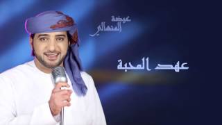 عيضه المنهالي - عهد المحبة (النسخة الأصلية) | 2010