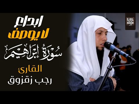 ابداع لايوصف تلاوة تهز القلوب ابداع في هذه التلاوة لن تصدق جمال هذه التلاوة الشيخ رجب زقزوق