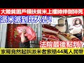 🔴大陸貧困戶領扶貧米上樓時摔倒猝死！派米派到比人告！家屬竟然起訴派米者索賠44萬人民幣！法院最後點判？｜CC字幕｜Podcast｜日更頻道