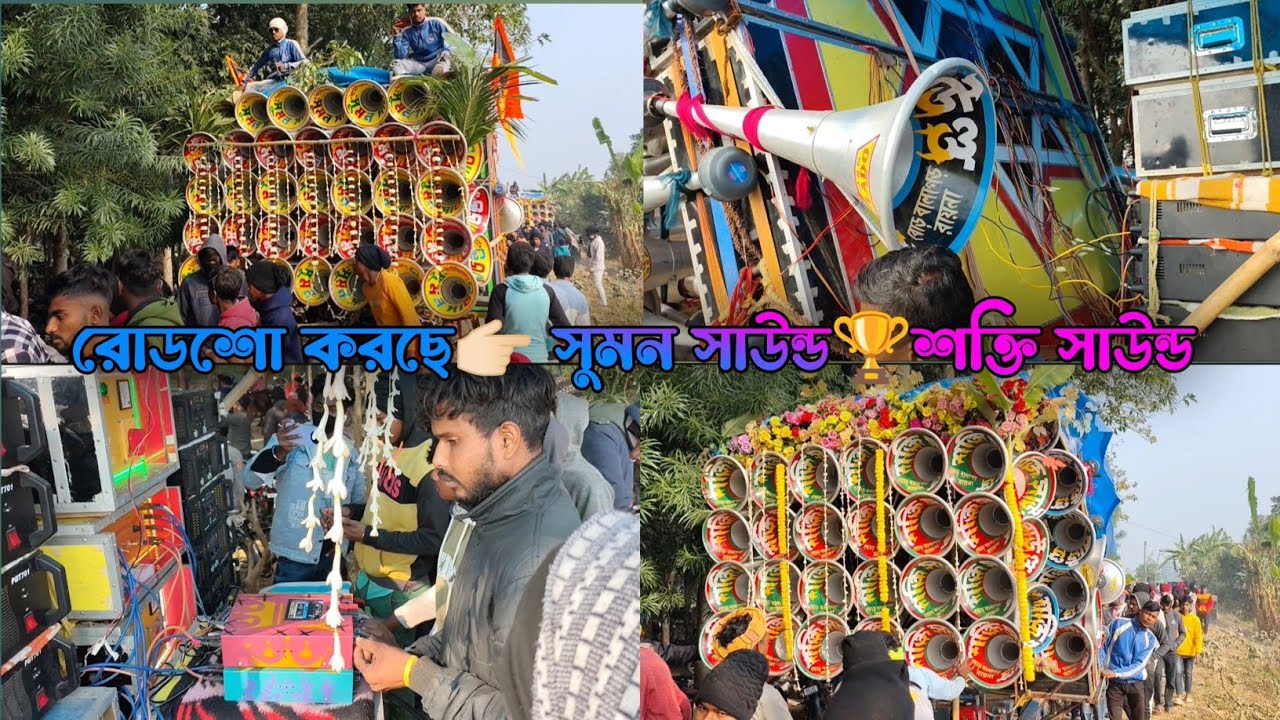 সুমন সাউন্ড 😎 শক্তি সাউন্ড রোডশো পজিশন করতে 😎 Suman sound ♦️ Shakti sound road show compitition