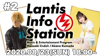 「Lantis Info Station」第2回