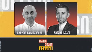 სანდრო რაქვიაშვილი და ჰერმან საბო - თავისუფალი ბაზარი