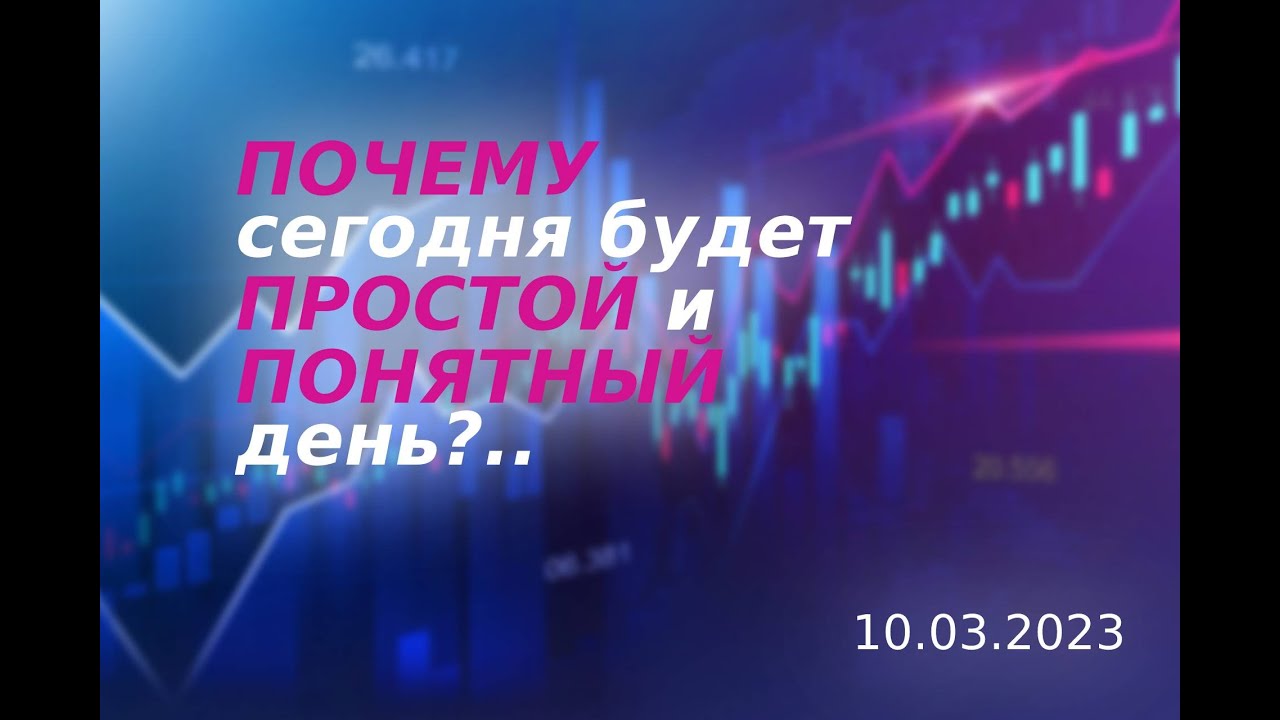 Разбор вчерашней сессии. Перспектива на день. || Обзор закрытия ...
