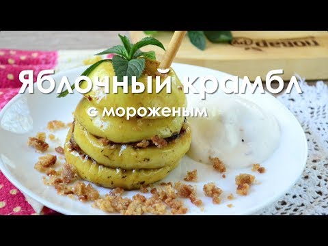 Видео рецепт Яблочный крамбл с мороженым