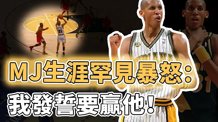 當面絕殺神的男人！逼Jordan和Kobe當場幹架的Reggie Miller到底有多瘋狂？從發育畸形成長為打破聯盟記錄的三分王，雖是「球場惡人」退役卻受到所有人尊重｜澤北SG - 天天要聞