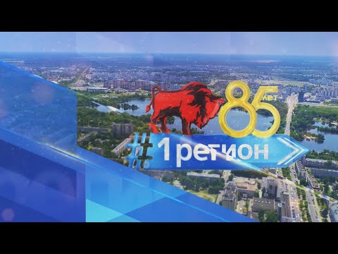 1 РЕГИОН от 24.09.2024