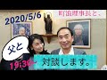 Abe gate 町浪理事長と、対談します。