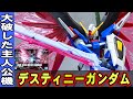 大破した主人公機【HGCE1/144 デスティニーガンダム】光の翼が付属した豪華すぎる仕様がヤバすぎる！パルマフィオキーナビーム砲も完全再現！プロポーションが美しく可動域が広いデスティニーの最高傑作！