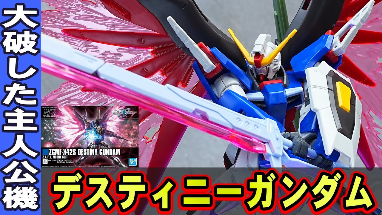 大破した主人公機【HGCE1/144 デスティニーガンダム】光の翼が付属した豪華すぎる仕様がヤバすぎる！パルマフィオキーナビーム砲も完全再現！プロポーションが美しく可動域が広いデスティニーの最高傑作！