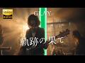 軌跡の果て / GLAY 🎸放課後の女子高生軽音部が 歌ってみた [AI Sing Cover kAthrsIs -カタルシス-]
