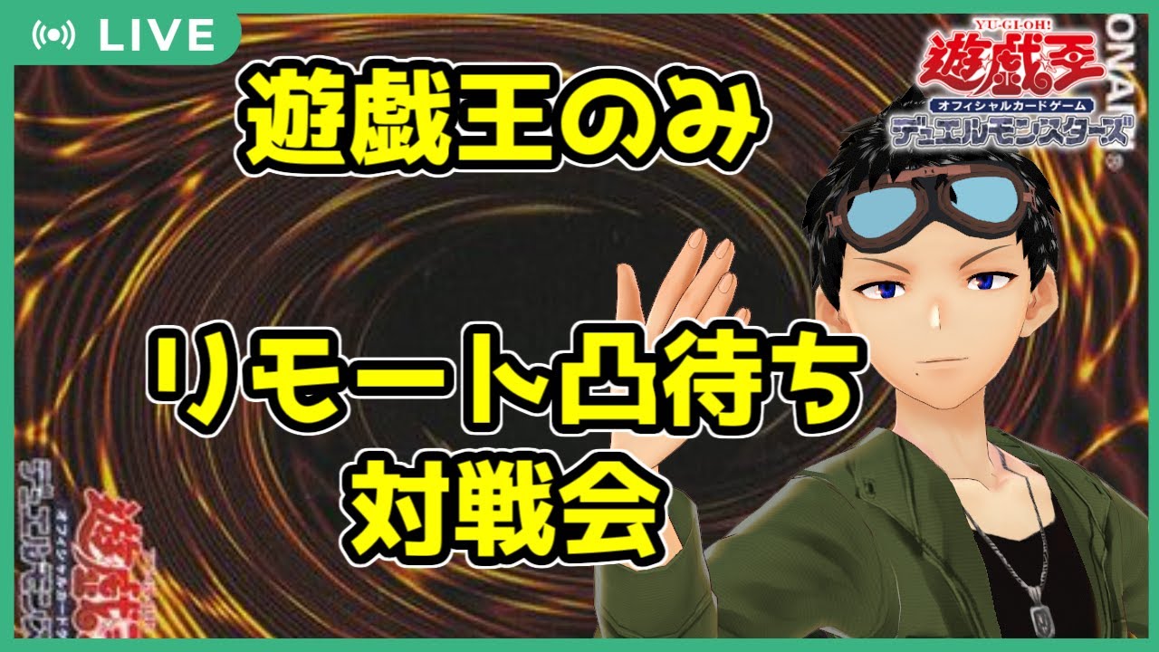 【遊戯王】#38　新年一発目な凸待ち　｜チーム時間だ
