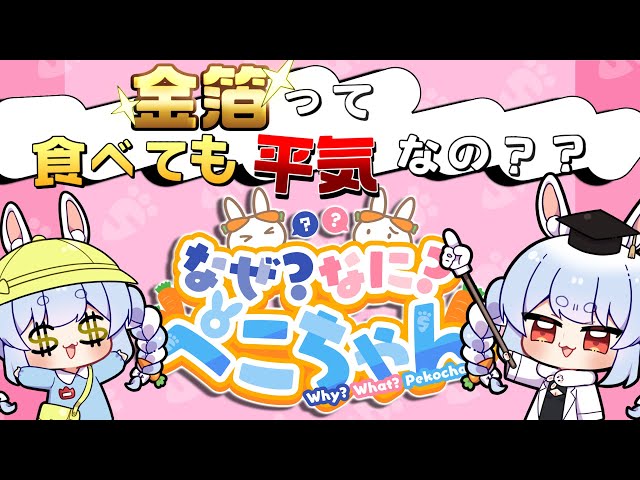 【第4回】金箔って食べても平気なの？【なぜなにぺこちゃん】＃なぜぺこのサムネイル