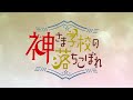 【日向夏×赤瓦もどむ】超BIG新連載「神さま学校のおちこぼれ」『花とゆめ』2021年17号より連載開始!!