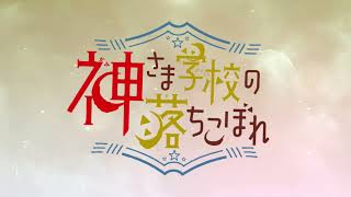 【日向夏×赤瓦もどむ】超BIG新連載「神さま学校のおちこぼれ」『花とゆめ』2021年17号より連載開始!!