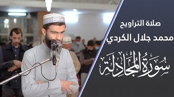 سورة المجادلة-صلاة التراويح ليالي رمضان لێلة الثانی - جامع  سعيد نورسي
