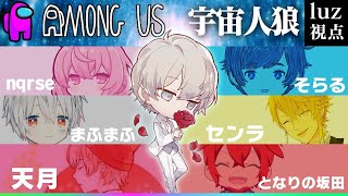 【宇宙人狼】新マップ＆新機能！裏切り歌い手７名大波乱のAmong us＠luz視点