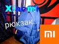 НЕ только смартфоны делает Xiaomi! Рюкзак Xiaomi Backpack.