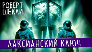 Роберт Шекли - Лаксианский Ключ | Аудиокнига (Рассказ) | Фантастика