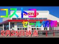 2月25日時点　コストコお得情報　食べ物系オンリー