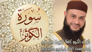 108 سورة الكوثر - الشيخ حاتم فريد الواعر