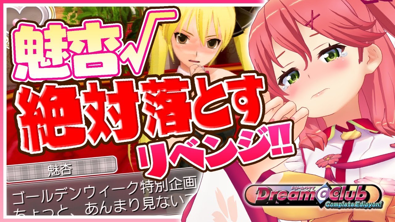 【ドリームクラブ】クリアまで！今度こそ《魅杏》を落としてハッピーエンド！✨【ホロライブ/さくらみこ】