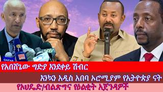 Anchor የአበሸጌው ግድያ እንደቀይ ሽብር፥ እንኳን አዲስ አበባ ኦሮሚያም የኢትዮጵያ ናት፥ የኦህዴድ የዕልቂት አጀንዳዎች፥ ሀዲዱን የሳተው ምክክር ኮሚሽን